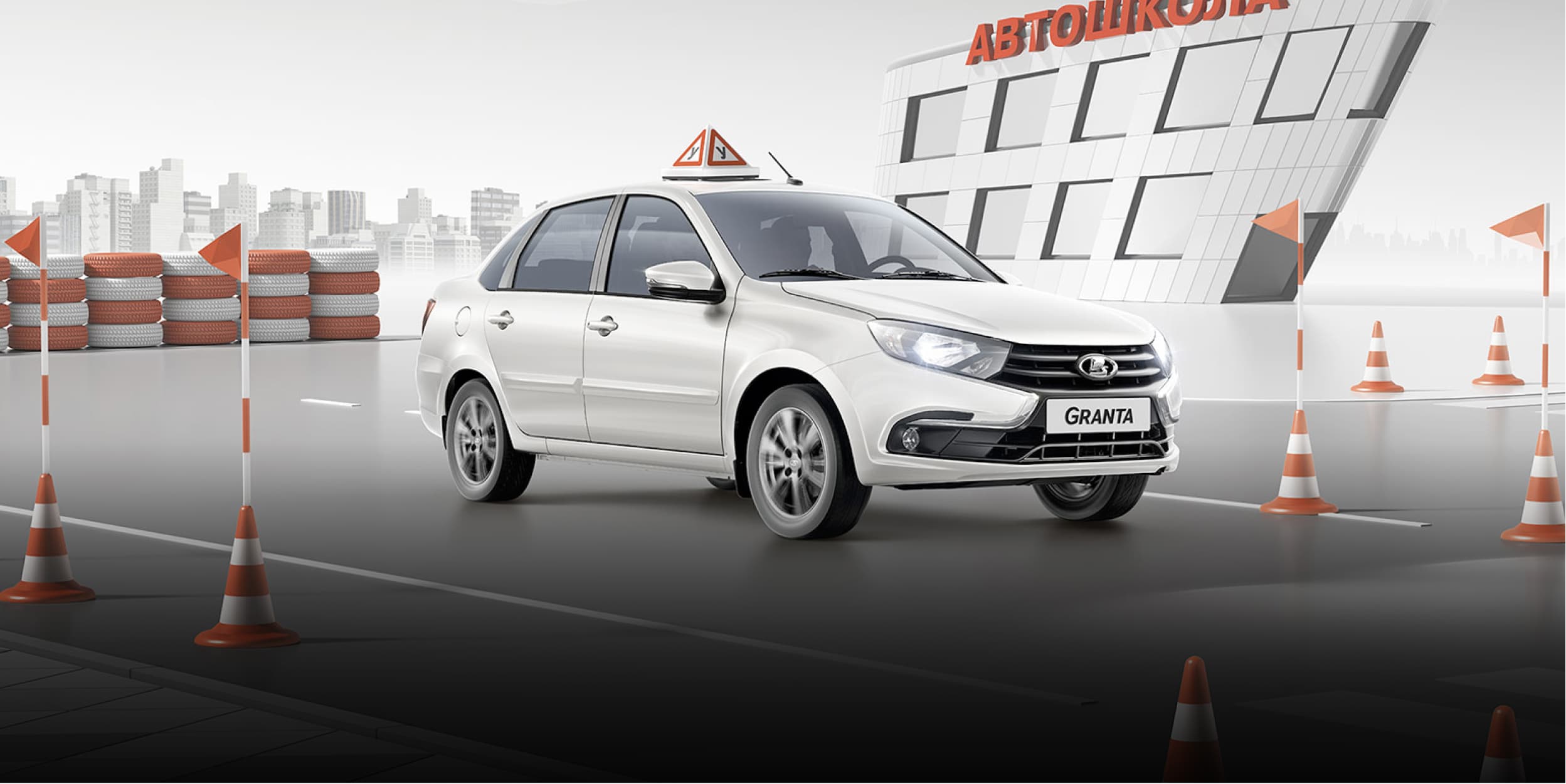 Учебная LADA Granta на площадке автошколы